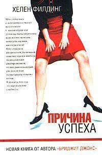 Причина успеха: Роман /Пер. с англ. - (Романтическая комедия)