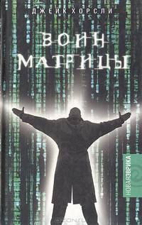 Воин Матрицы: Как стать Избранным: Неофициальный справочник / Пер. с англ. Е.Марницыной; предисл. А.Секацкого. - (Серия "Новая Эврика")