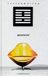 Декоратор. Книга вещности