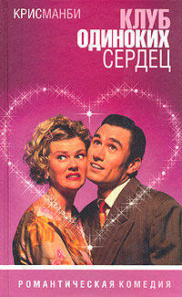 Клуб одиноких сердец: Роман /Пер. с англ. - (Романтическая комедия)