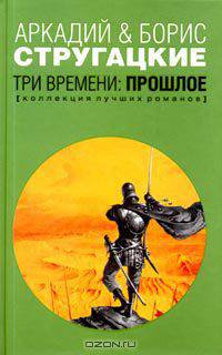 Три времени: Прошлое