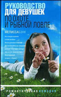 Руководство для девушек по охоте и рыбной ловле: Рассказы / Пер. с англ. - (Романтическая комедия)