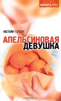 Апельсиновая Девушка