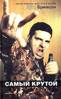 Самый крутой: Роман / Пер. с англ. М.Ланиной - (DB)