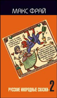 Русские инородные сказки - 2: Антология - (Locus Solus)