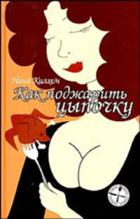 Как поджарить цыпочку