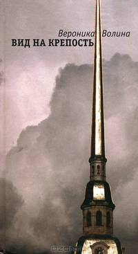 Вид на крепость. Неаполь чудный: Романы