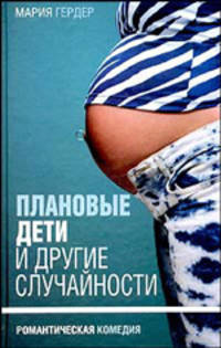 Плановые дети и другие случайности: Роман / Пер. с нем. - (Романтическая комедия)