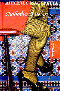 Любовный недуг: Роман / Пер. с исп.