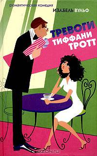 Тревоги Тиффани Тротт. Роман