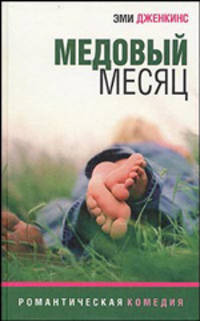 Медовый месяц - (Романтическая комедия)