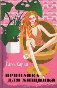 Приманка для хищника - (Романтическая комедия)
