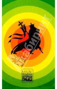 Корни травы: Роман