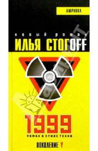 1999. Роман в стиле техно: Роман