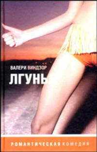 Лгунья: Роман /Пер. с англ.- (Романтическая комедия)