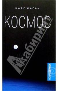 Космос: Эволюция Вселенной, жизни и цивилизации / Пер. с англ. Сергеева А.Г. - (Новая Эврика)