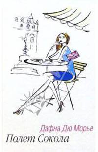 Полет Сокола: Роман