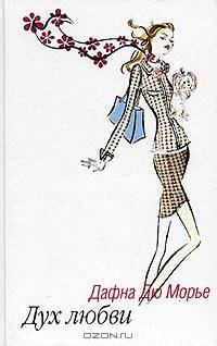 Дух любви: Роман