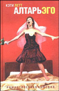 Алтарь эго - (Романтическая комедия)