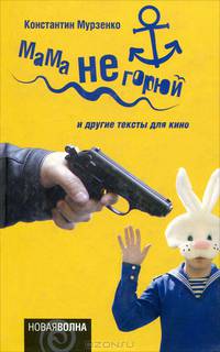 Мама не горюй: Литературные сценарии