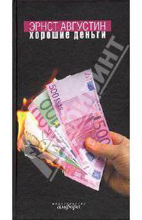 Хорошие деньги