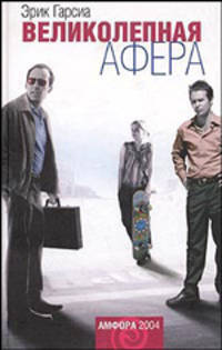 Великолепная афера. Роман