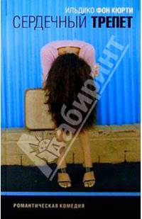 Сердечный трепет - (Романтическая комедия)