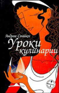 Уроки кулинарии -.