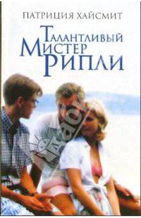 Талантливый мистер Рипли: Роман