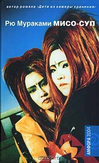 Мисо-суп: Роман