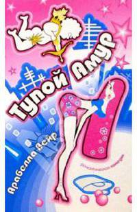Тупой амур: Роман