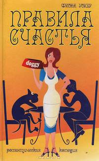 Правила счастья: Роман