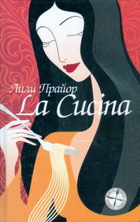 La Cucina - Кухня - (Кулинарные страсти)