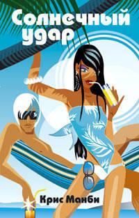 Солнечный удар. Роман
