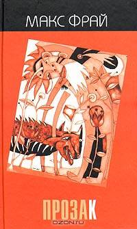 Прозак: Антология.