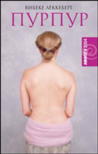 Пурпур. Роман