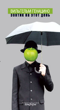 Зонтик на этот день: Роман. /Пер. с нем. М. Ю. Корневой - (Шаги)