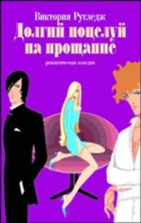 Долгий поцелуй на прощанье: Роман. /Пер. с англ. Н. Рикконен - ( "Романтическая комедия")
