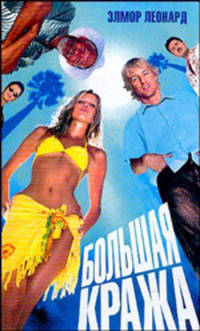 Большая кража: Роман. /пер. с англ. Е. Правосудова.- (Серия "Смотрим фильм - читаем книгу")