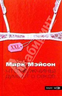 Что мужчины думают о сексе