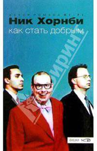 Как стать добрым. Роман