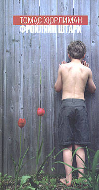 Фройляйн Штарк: Роман. / Пер. с англ, - (Шаги)