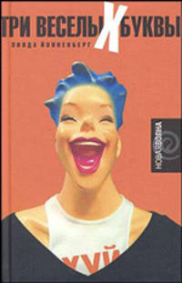 Три веселых буквы: Роман. - (Новая волна)