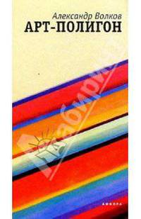 Арт-полигон, или Сравнительные жизнеописания: Роман. - (Наша марка)