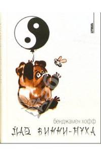 Дао Винни-Пуха: Эссе