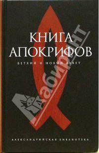 Книга апокрифов