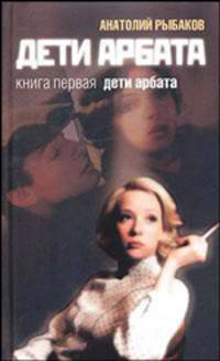 Дети Арбата: В 3 кн.: Кн. 1: Дети Арбата: Роман. - (Читать[модно])