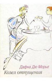 Козел отпущения: Роман