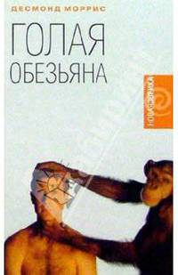 Голая обезьяна