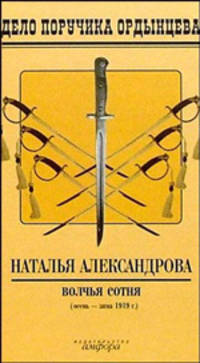 Волчья сотня: Роман.- (Дело поручика Ордынцева)